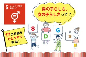 SDGs目標5「ジェンダー平等を実現しよう」を小学生向けに解説!私たちにできることは?