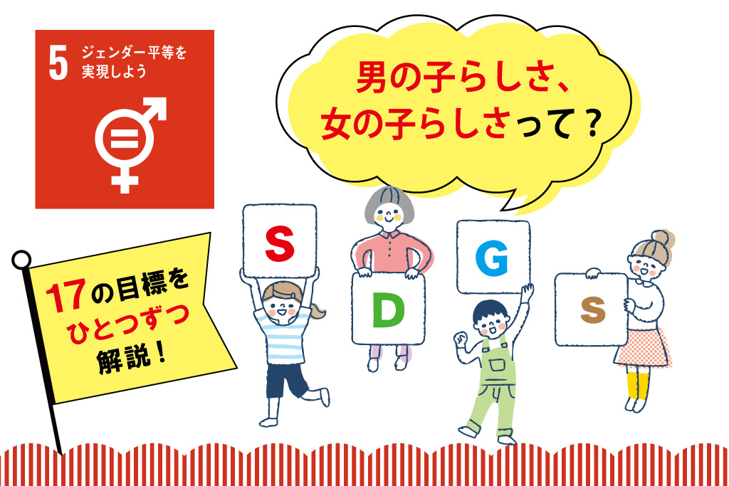 【SDGs17の目標を解説】目標⑤「ジェンダー平等を実現しよう」