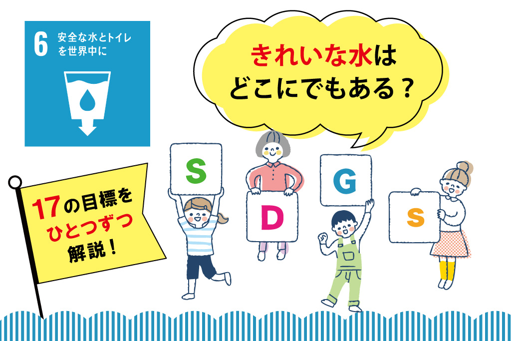【SDGs17の目標を解説】目標⑥「安全な水とトイレを世界中に」