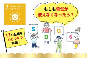 SDGs目標7「エネルギーをみんなに そしてクリーンに」を小学生向けに解説!私たちにできることは?
