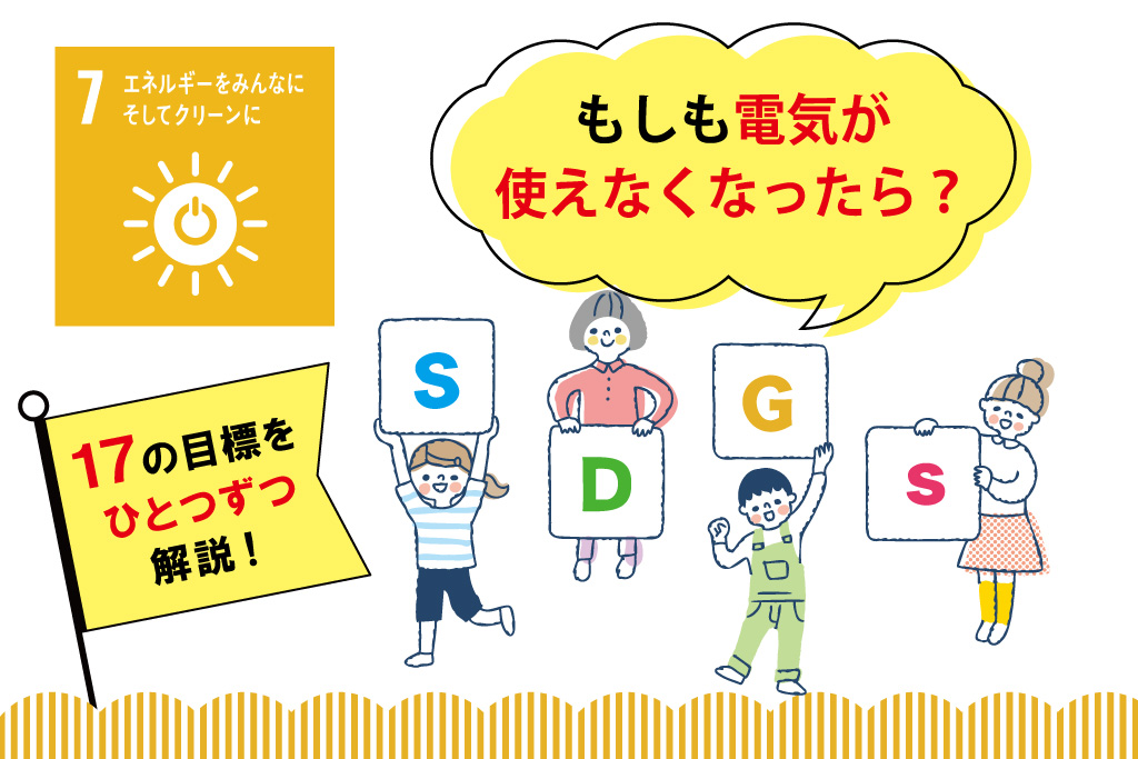 【SDGs17の目標を解説】目標⑦「エネルギーをみんなに そしてクリーンに」