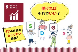 SDGs目標8「働きがいも経済成長も」を小学生向けに解説!私たちにできることは?