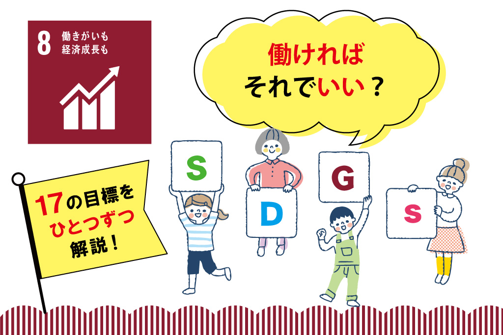 【SDGs17の目標を解説】目標⑧「働きがいも経済成長も」