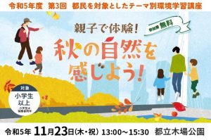 東京・都立木場公園で「親子で体験!秋の自然を感じよう!」を11/23開催 自然観察やクラフト体験も