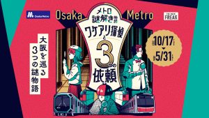 Osaka Metroでメトロ謎解き物語「ワケアリ探偵と3つの依頼」が開催中 大阪を巡って謎解きを楽しもう!