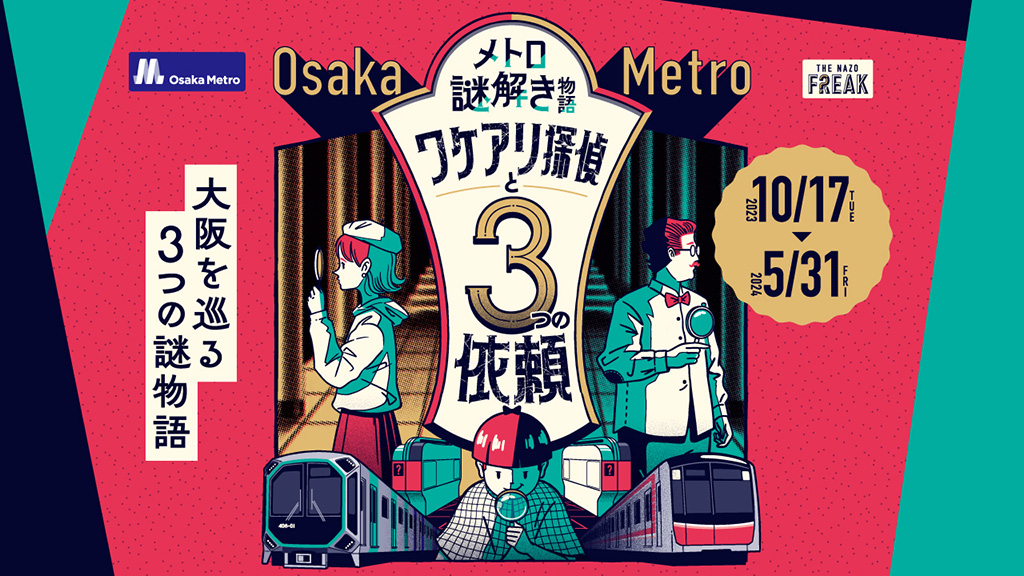 メトロ謎解き物語「ワケアリ探偵と3つの依頼」/Osaka Metro（大阪府）
