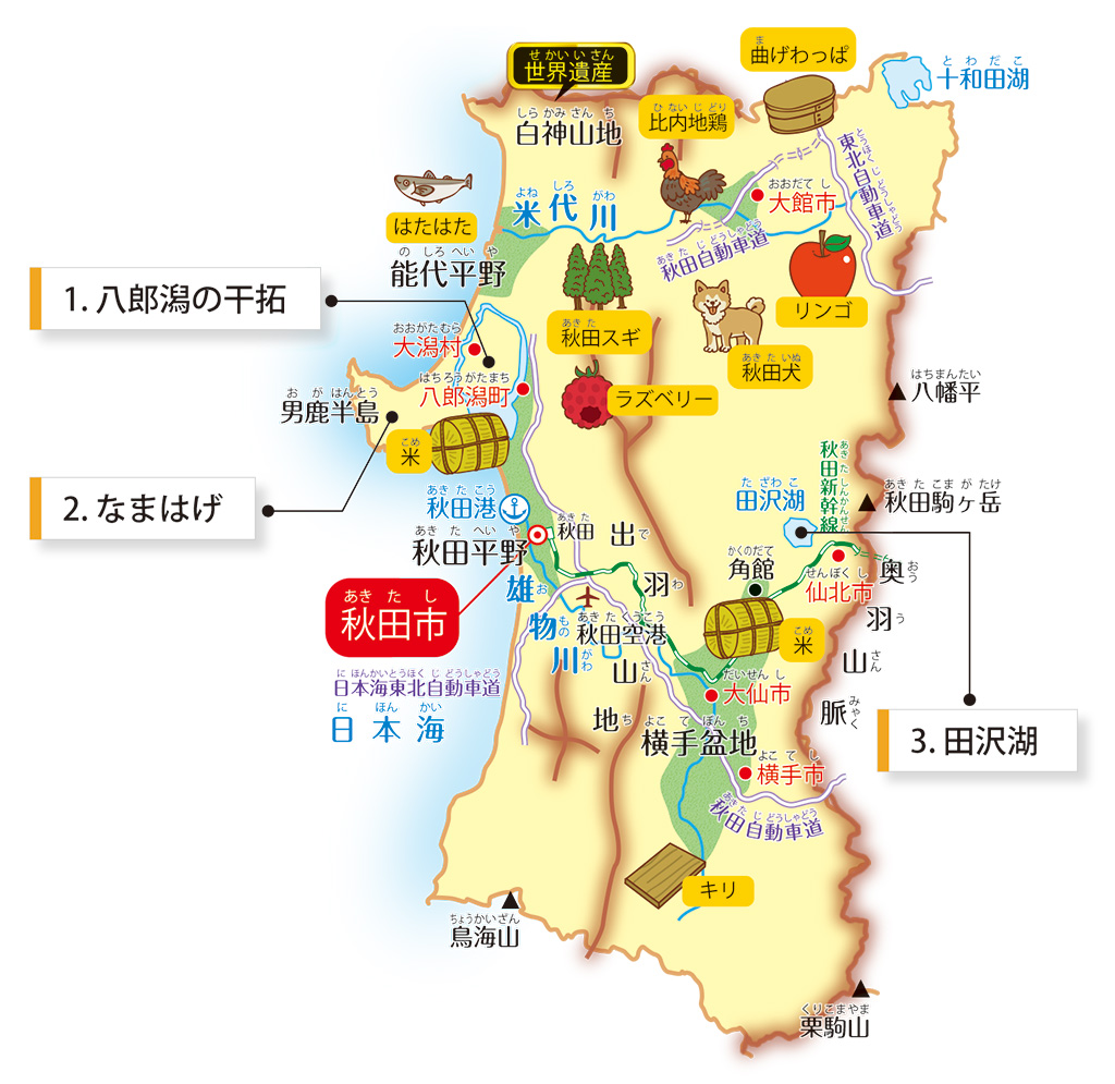 秋田県の特徴が学べるイラストマップ