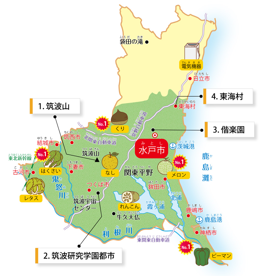 茨城県の特徴が学べるイラストマップ