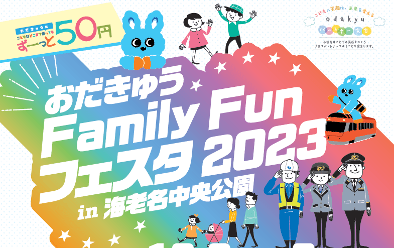 おだきゅう Family Fun フェスタ2023（神奈川県/海老名市）