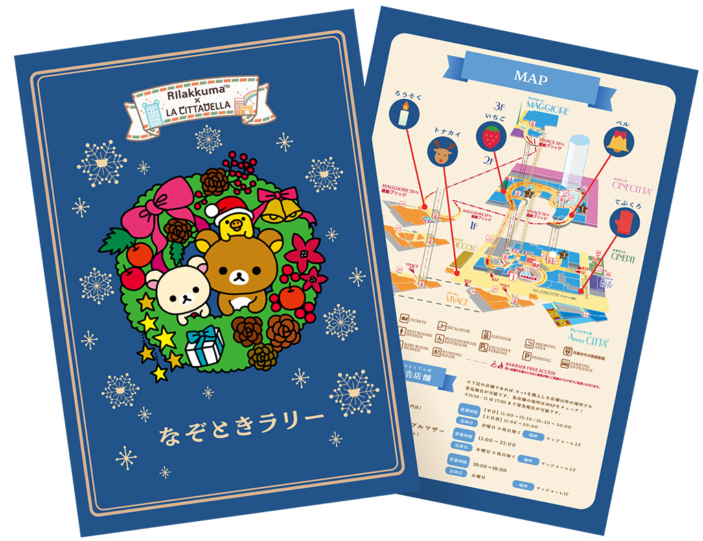 なぞときラリー/リラックマ×ラ チッタデッラ　第2弾（神奈川県/川崎市）