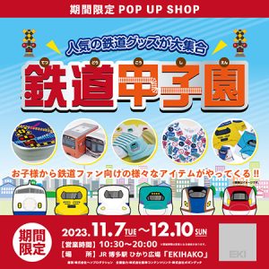 JR博多駅でポップアップショップ「鉄道甲子園」が12/10まで開催中 人気の鉄道グッズが大集合!