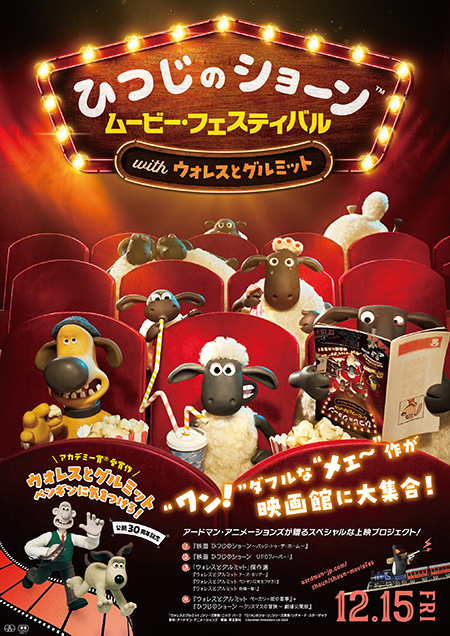 ひつじのショーン ムービー・フェスティバル with ウォレスとグルミット/Shaun the Sheep ふわもこメェ～リークリスマス（福岡県/福岡市）