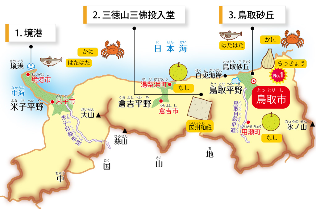 鳥取県の特徴が学べるイラストマップ