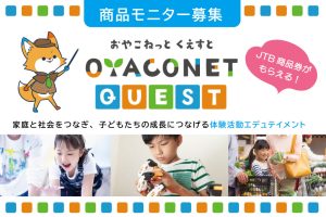 【募集終了】JTB商品券プレゼント　OYACONET-QUEST 商品モニター募集