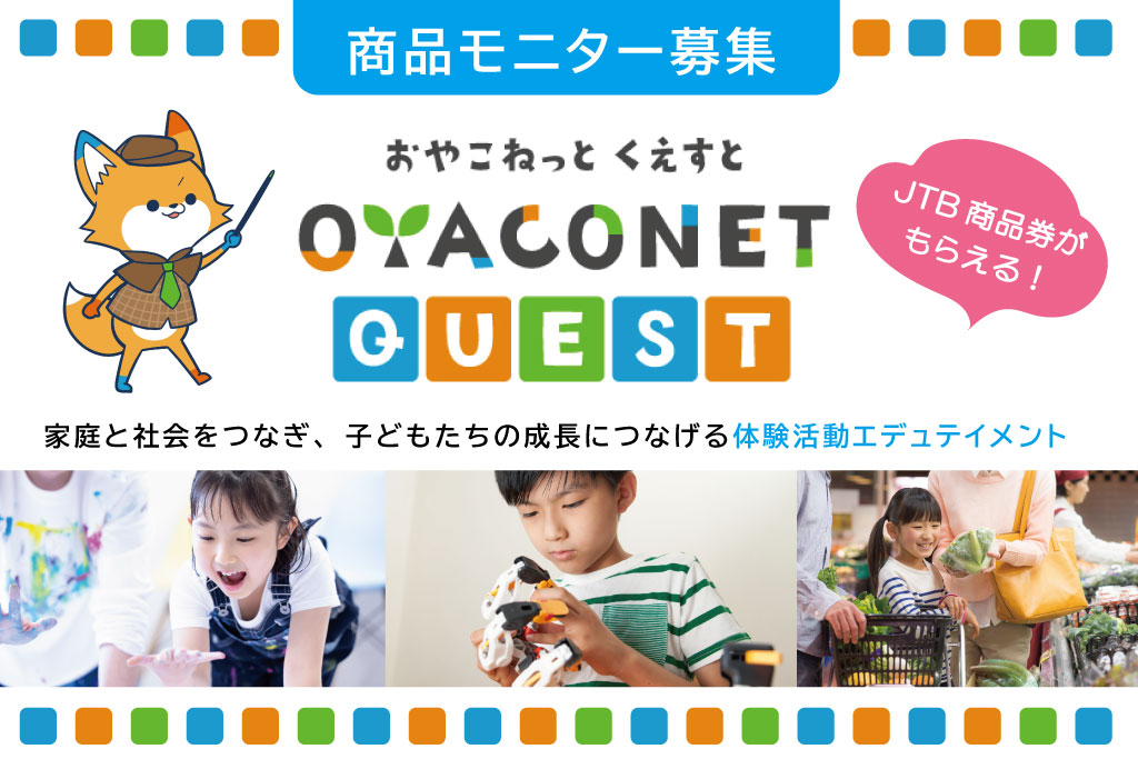 【募集終了】JTB商品券プレゼント　OYACONET-QUEST 商品モニター募集