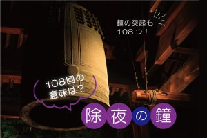 除夜の鐘は何時から？意味や108回鳴らす理由を子どもに分かりやすく解説。除夜の鐘のつき方、体験スポットも紹介