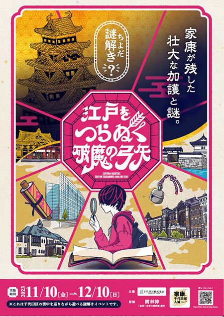 解きイベント「ちよだ謎解き　江戸をつらぬく、破魔の弓矢」