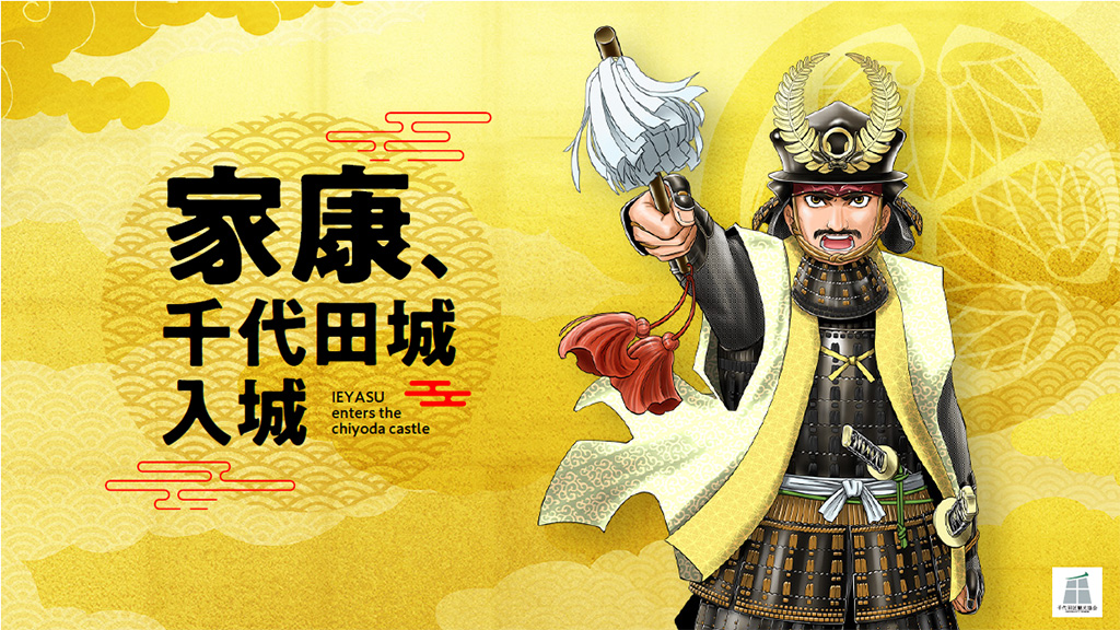 千代田区×徳川家康プロジェクト「家康、千代田城入城」