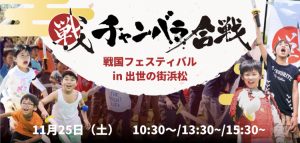 静岡・浜松で「戦国フェスティバル in 出世の街浜松」を開催!徳川家康がテーマの親子向けイベント