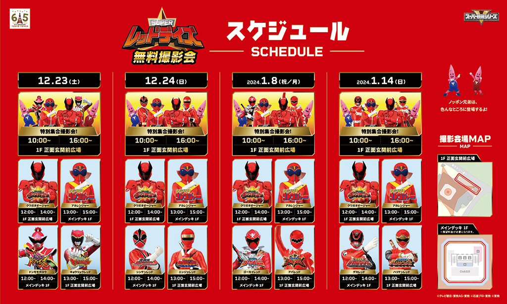 SUPERレッドデイズ/東京タワー（東京都/港区）