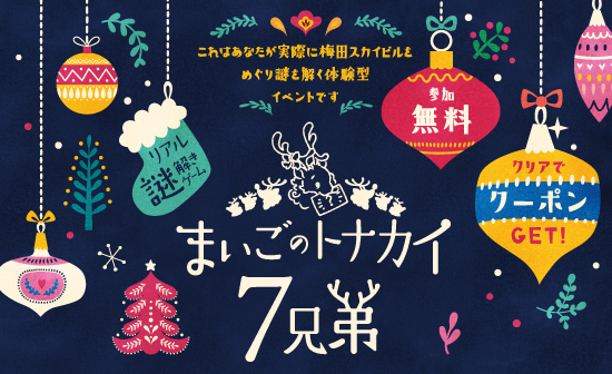 謎解きゲーム|UMEDA SKYBUILDING Christmas 2023/新梅田シティ(大阪府/大阪市)