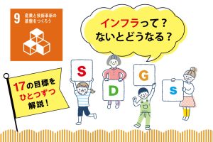 SDGs目標9「産業と技術革新の基盤をつくろう」を小学生向けに解説!私たちにできることは?