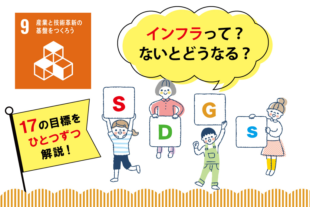 SDGs目標9「産業と技術革新の基盤をつくろう」を小学生向けに解説！私たちにできることは？
