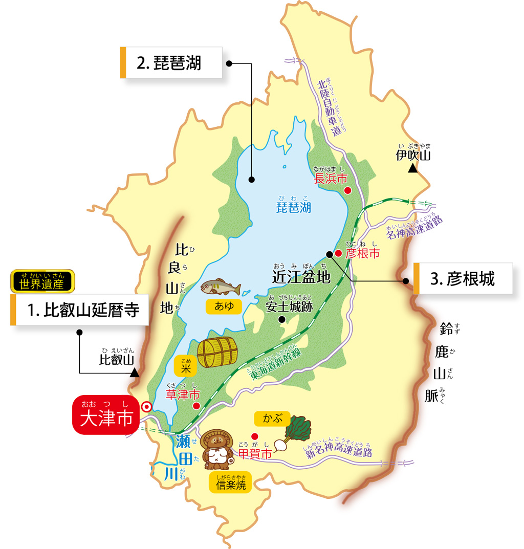 滋賀県の特徴が学べるイラストマップ