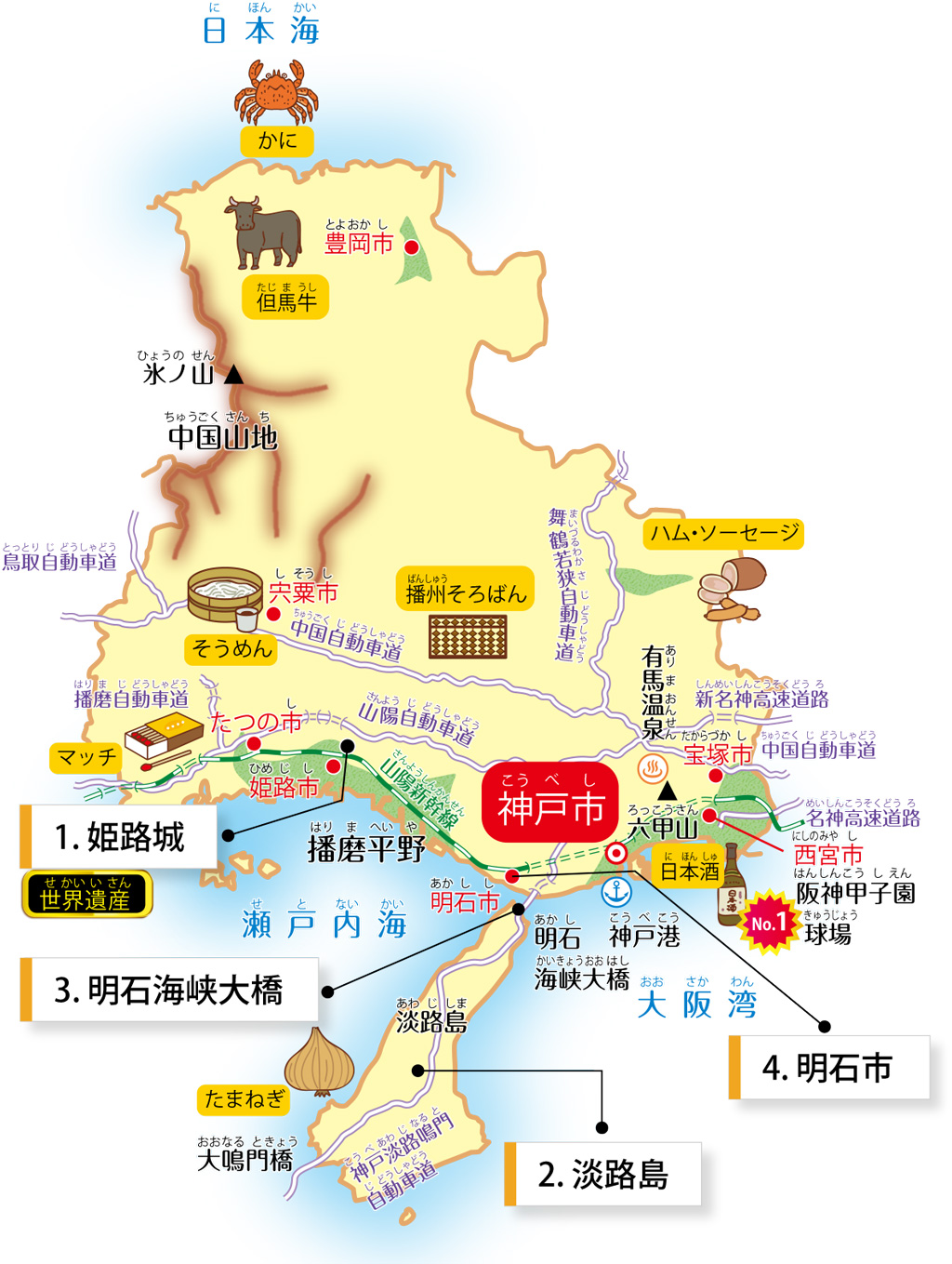兵庫県の特徴が学べるイラストマップ