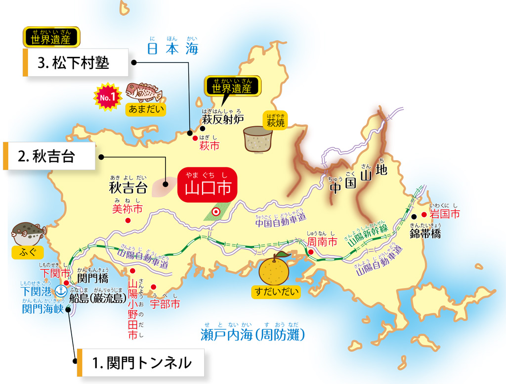 山口県の特徴が学べるイラストマップ