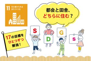 SDGs目標11「住み続けられるまちづくりを」を小学生向けに解説!私たちにできることは?