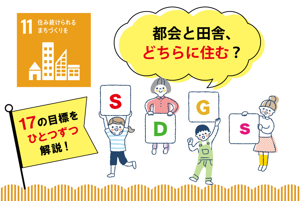【SDGs17の目標を解説】目標⑪「住み続けられるまちづくりを」