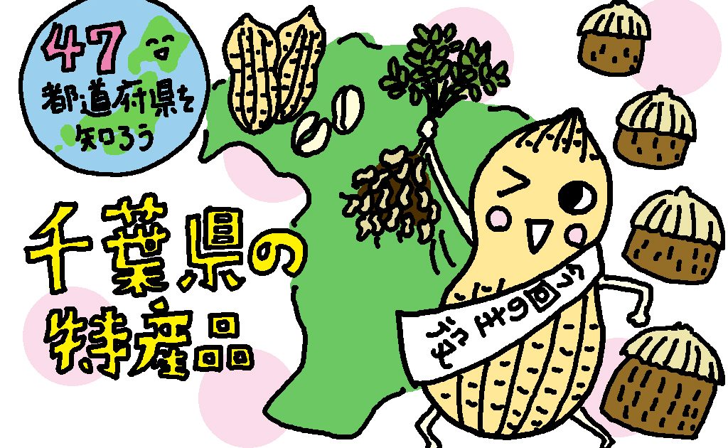 なぜ千葉県は落花生が有名なの？八街の歴史や品種、美味しい見分け方も