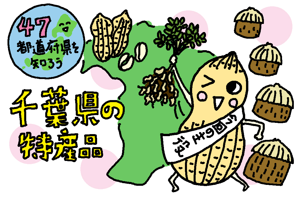 千葉県の特産品