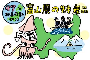 富山県の特産品おもしろ雑学｜富山湾の神秘・ホタルイカってどうして光るの？