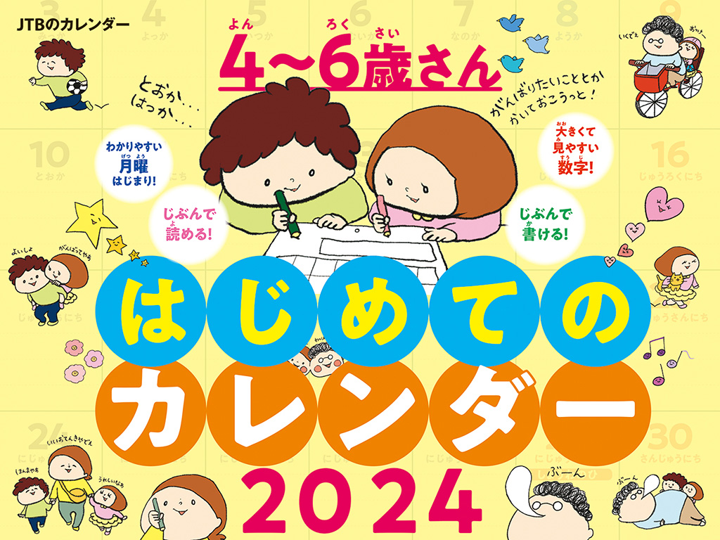 人気のひらがなカレンダー『4～6歳さん　はじめてのカレンダー2024』