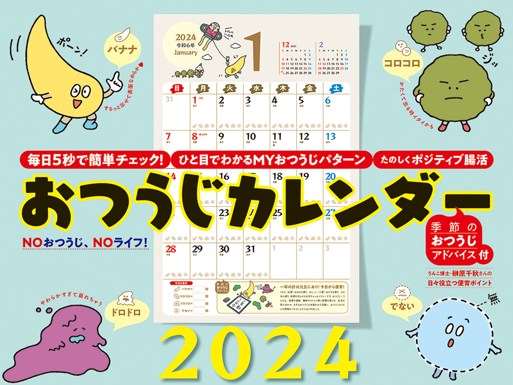 『おつうじカレンダー2024』