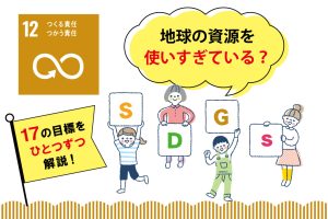 SDGs目標12「つくる責任 つかう責任」を小学生向けに解説!私たちにできることは?