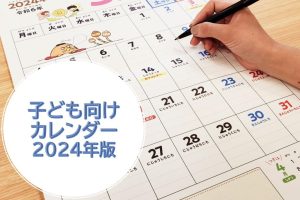 【子ども向けカレンダー2024年版】人気「ひらがなカレンダー」&新作「おつうじカレンダー」をご紹介!