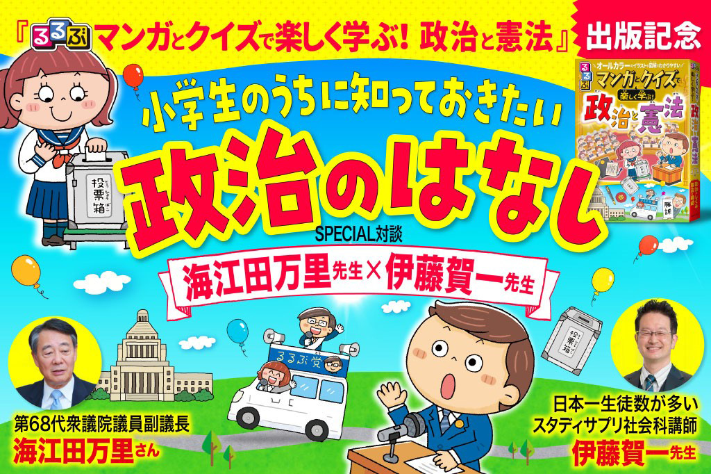 小学生のうちに知っておきたい政治のはなし【SPECIAL対談：海江田万里先生×伊藤賀一先生】