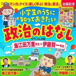 小学生のうちに知っておきたい政治のはなし【SPECIAL対談:海江田万里先生×伊藤賀一先生】