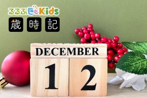 【2025年版】12月の子ども歳時記＆行事まとめ｜クリスマス・大晦日・星空観察・旬の食べ物を楽しもう