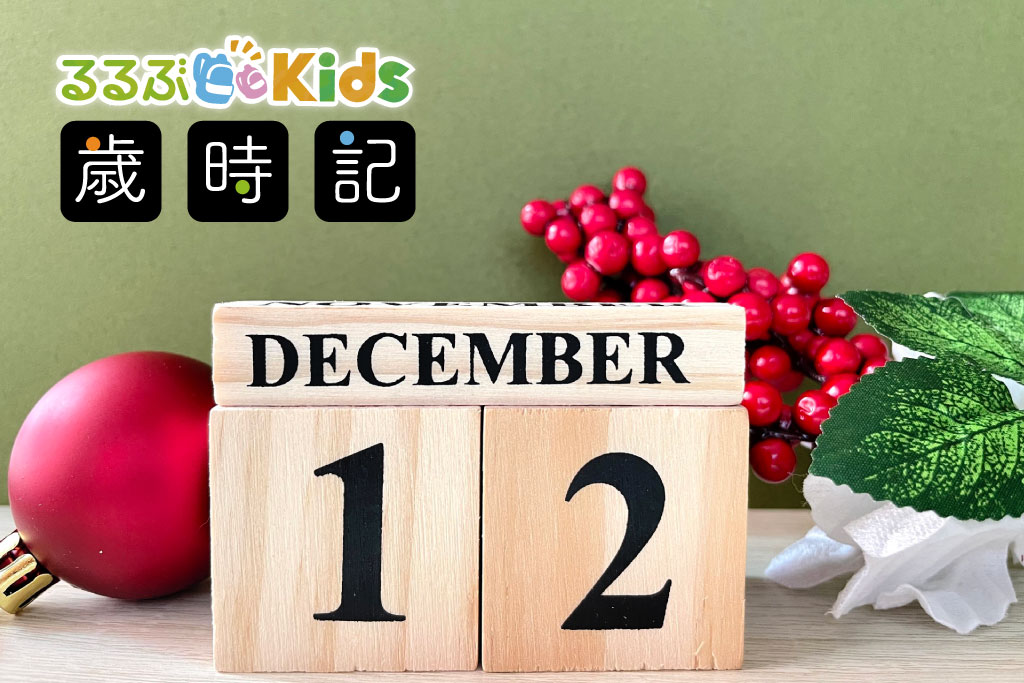 歳時記12月