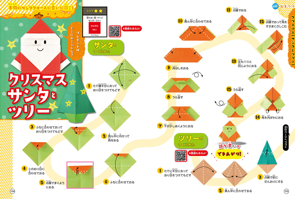 折り紙：クリスマス サンタとツリーの作り方