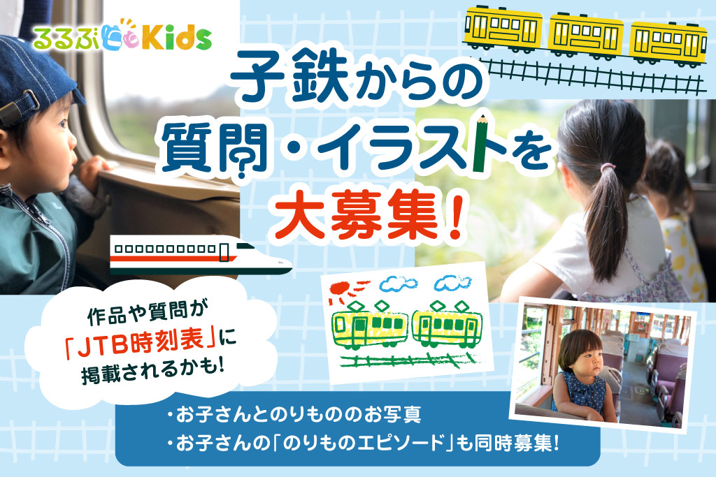 子鉄あつまれ！『JTB時刻表』で質問やイラストなどを大募集　採用者には誌面への掲載も！