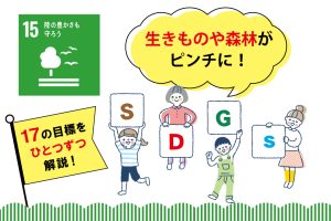 SDGs目標15「陸の豊かさも守ろう」を小学生向けに解説!私たちにできることは?