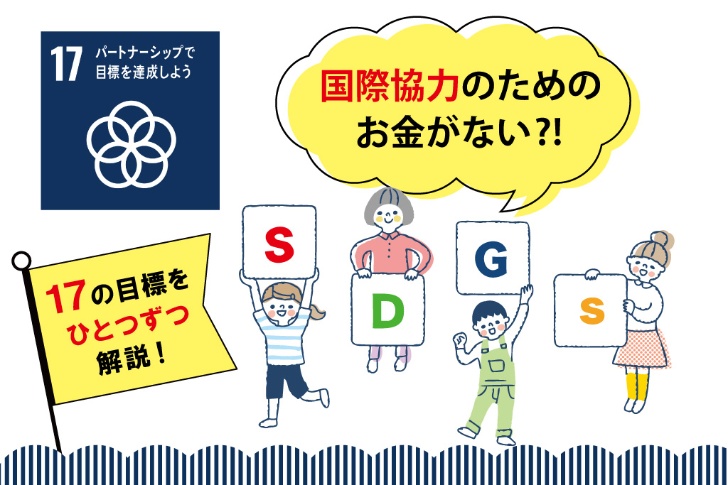 【SDGs17の目標を解説】目標⑰「パートナーシップで目標を達成しよう」