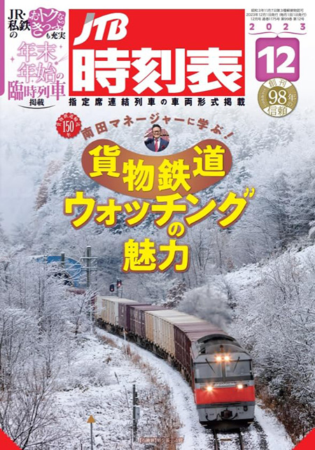 JTB時刻表1月号