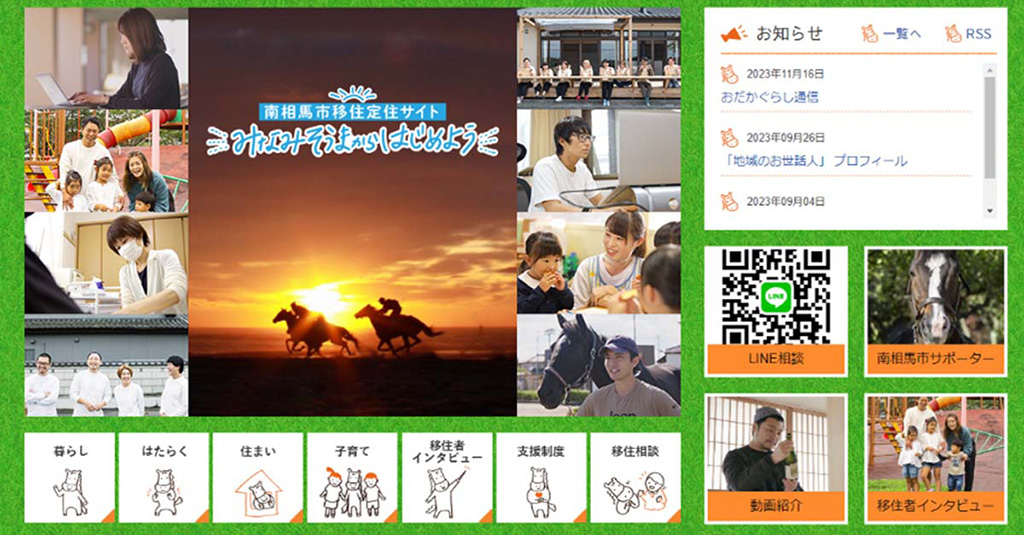南相馬市移住定住サイト（福島県/南相馬市）