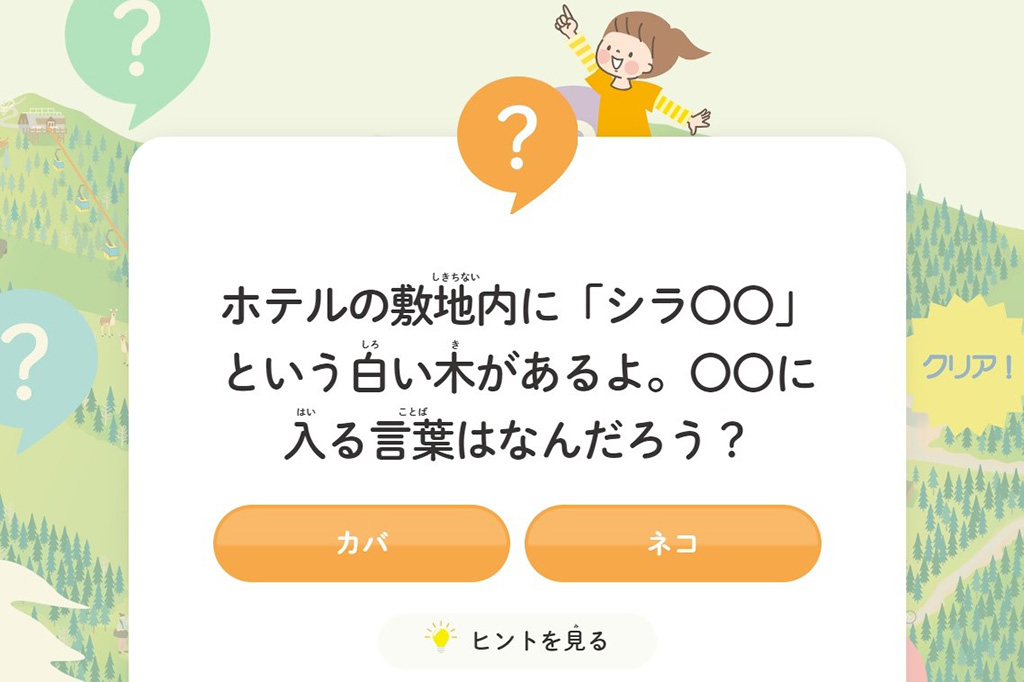 ウェブサイトでクイズに挑戦/星野リゾートが運営する「旅育」の公式サイト